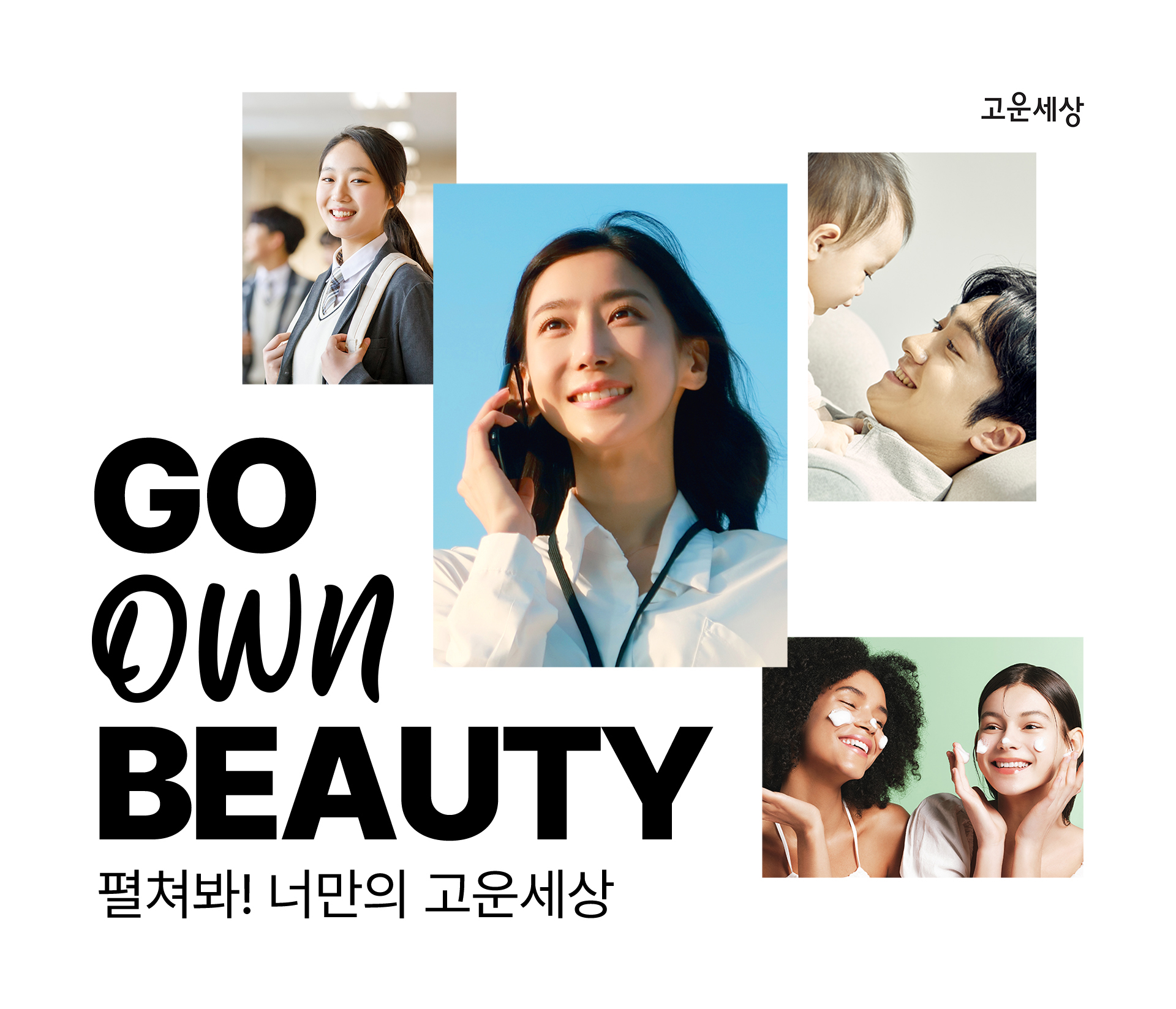 (이미지) 고운세상코스메틱 '고운뷰티(GO OWN BEAUTY) 캠페인'.jpg